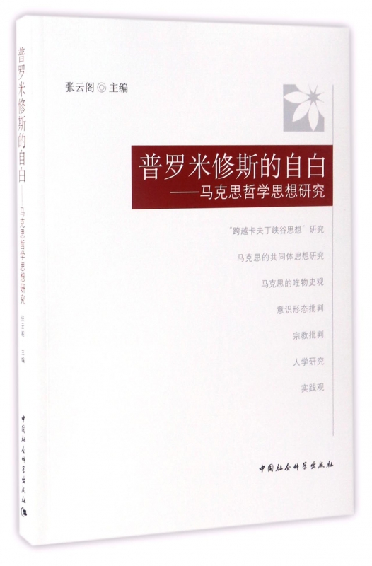 普罗米修斯的自白--马克思哲学思想研究