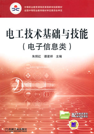 电工技术基础与技能 （电子信息类）(双色版）朱照红，谭星祥主编