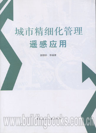 城市精细化管理遥感应用 郭理桥