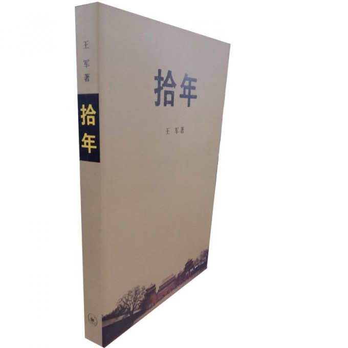 拾年