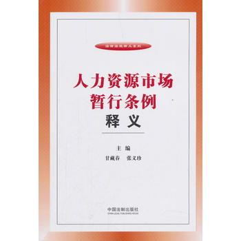 人力资源市场暂行条例释义 湖北