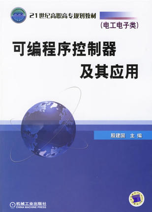 可编程序控制器及其应用 殷建国
