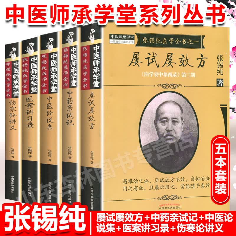张锡纯医学衷中参西录 张锡纯医学全书全套 屡试屡效方+伤寒论讲义+医案讲习录+中药亲试记+中医论集