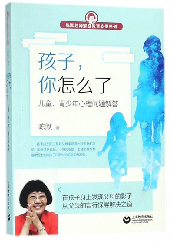 孩子你怎么了(儿童青少年心理问题解答)/陈默老师家庭教育支招系列