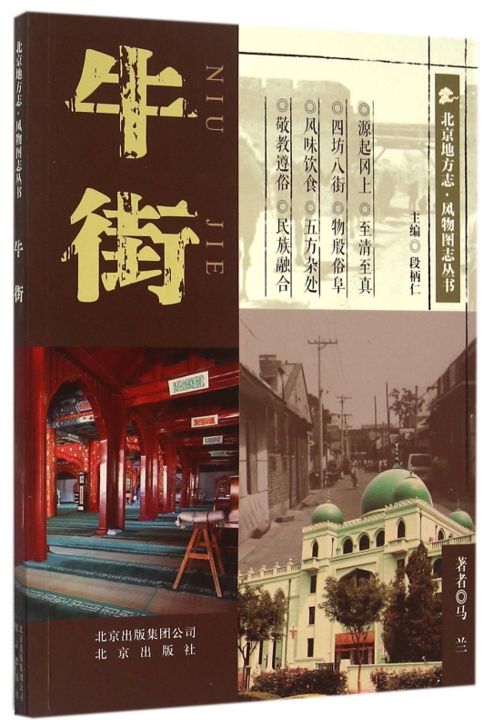 牛街/北京地方志风物图志丛书