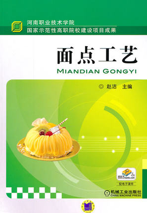 面点工艺 机械工业出版社 赵洁
