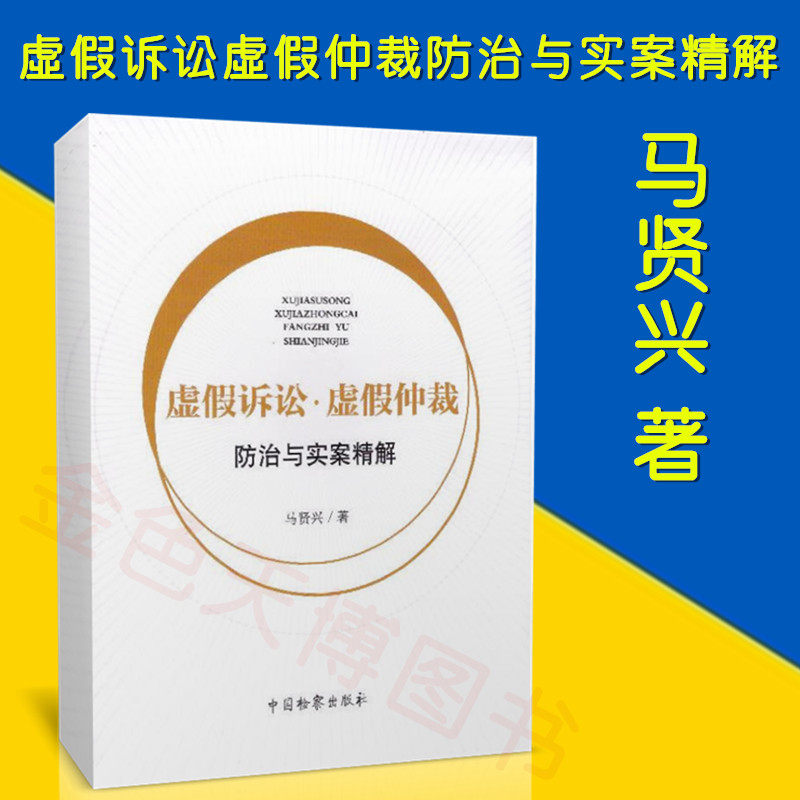 正版现货 虚假诉讼虚假仲裁防治与实案精解 马贤兴 著 中国检察出版社