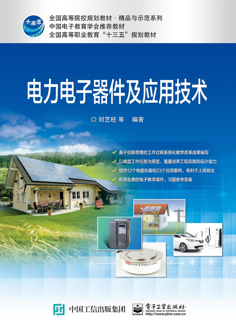 电力电子器件及应用技术