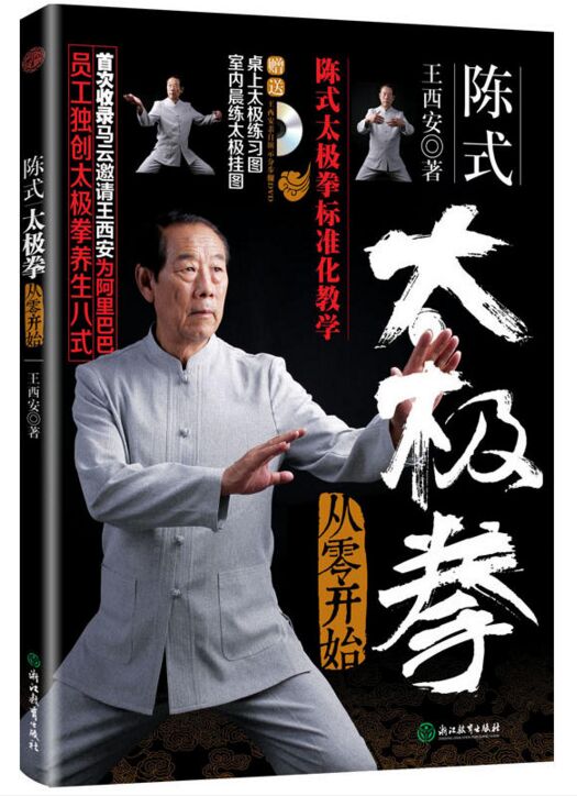 陈式太极拳从零开始 附高清dvd