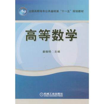 高等数学 机械工业出版社 姜晓明
