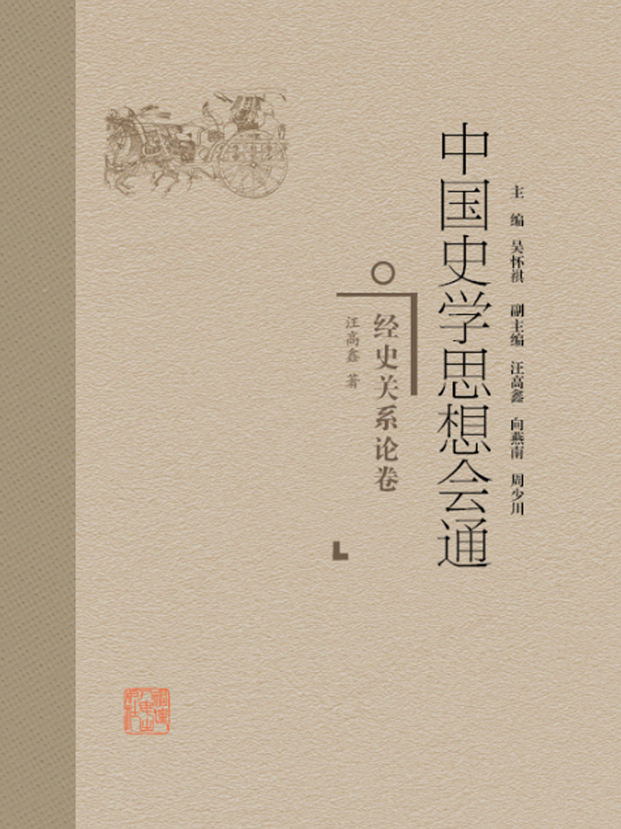 中国史学思想会通·经史关系论卷