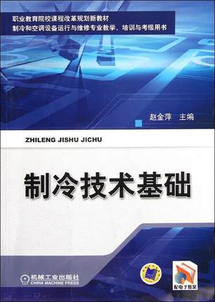 制冷技术基础 赵金萍主编 机械工业出版社