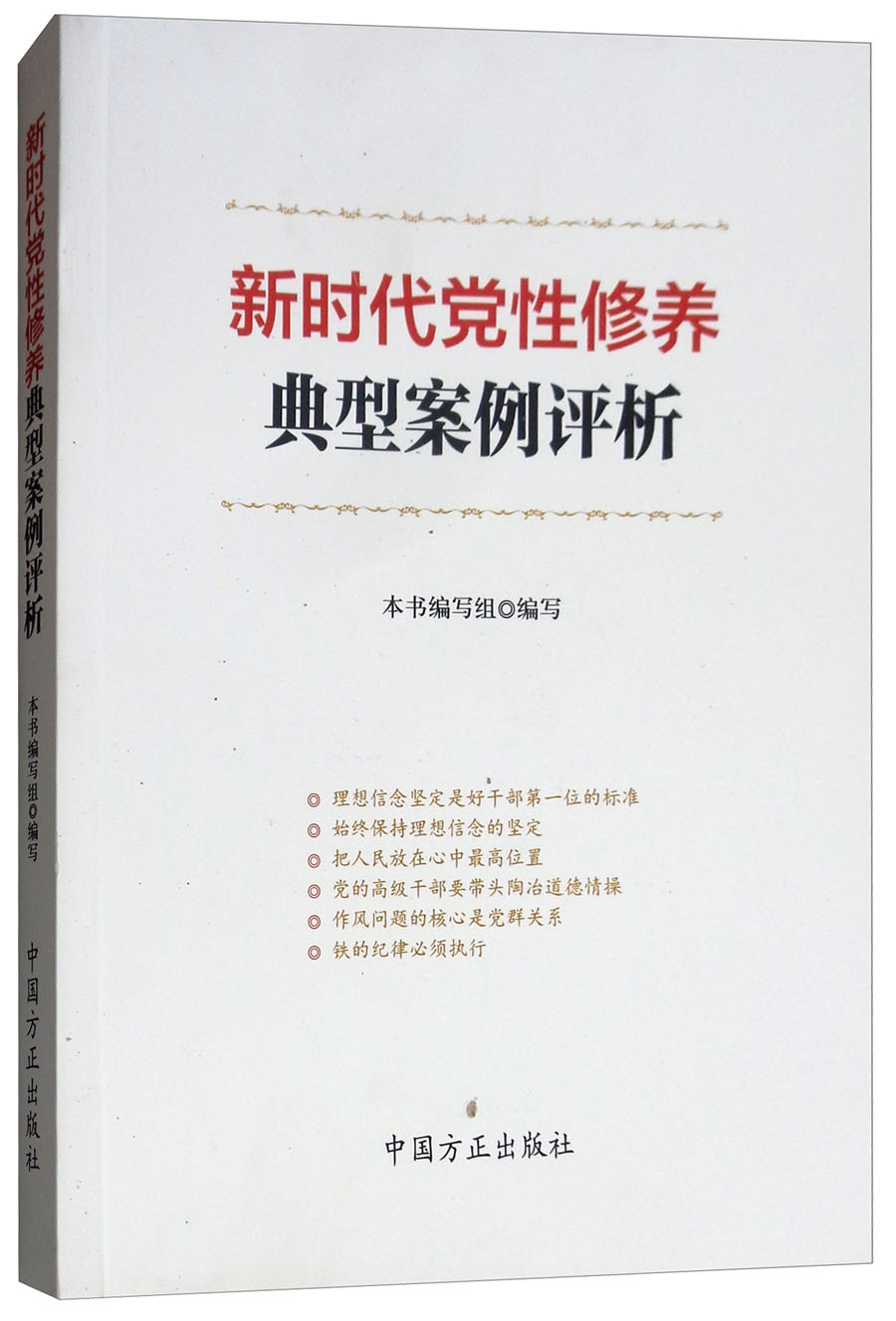 新时代党性修养典型案例评析