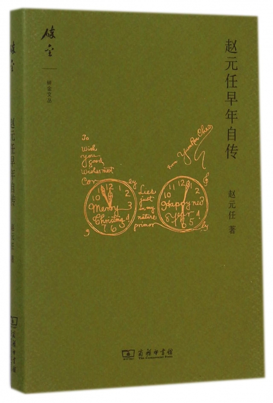 赵元任早年自传(精)/碎金文丛