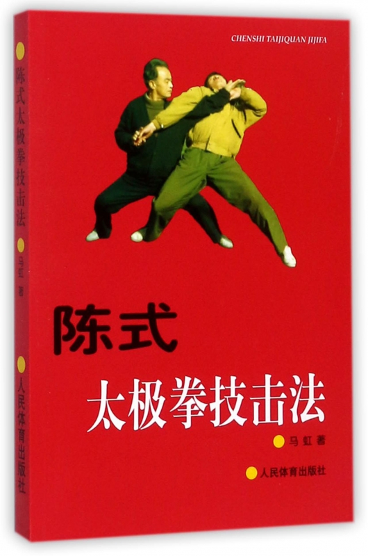 陈式太极拳技击法