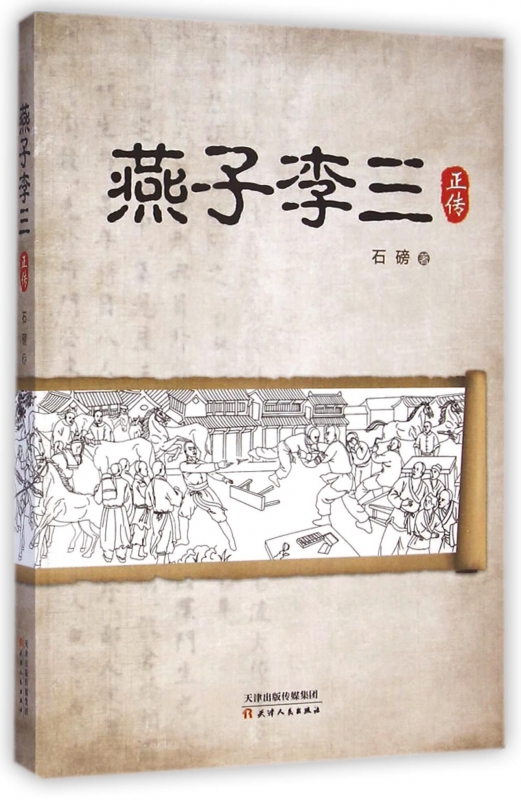 燕子李三正传
