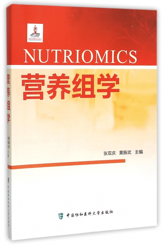 营养组学