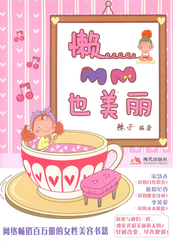 懒MM也美丽 时尚 美妆 书籍 分类 美容护肤