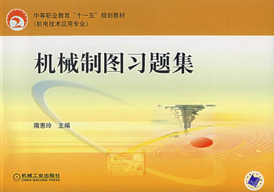 机械制图习题集 隋惠玲