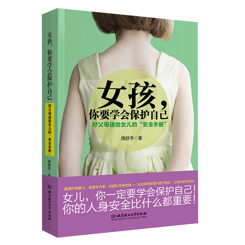 女孩你要学会保护自己 小学生高中学通用 青春期女孩教育书籍6-10-12-18岁幼儿童性教育发育期