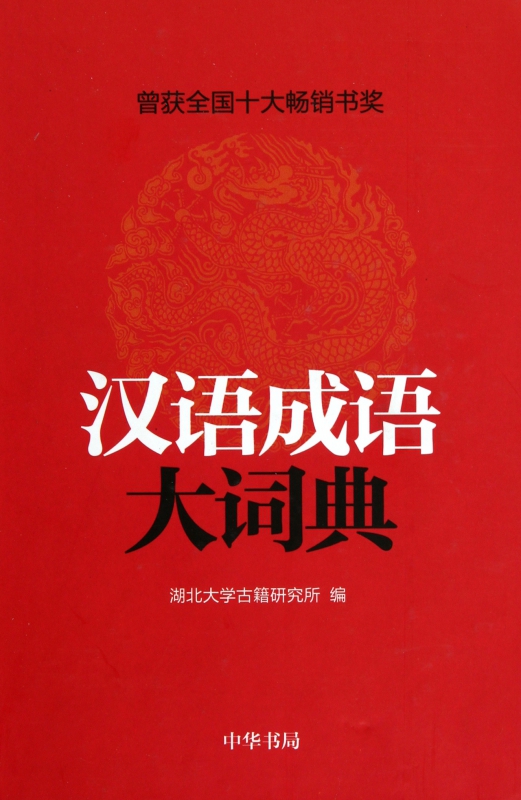 汉语成语大词典(精)