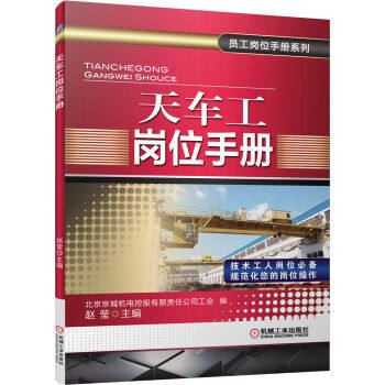 天车工岗位手册 机械工业出版社 赵莹主编