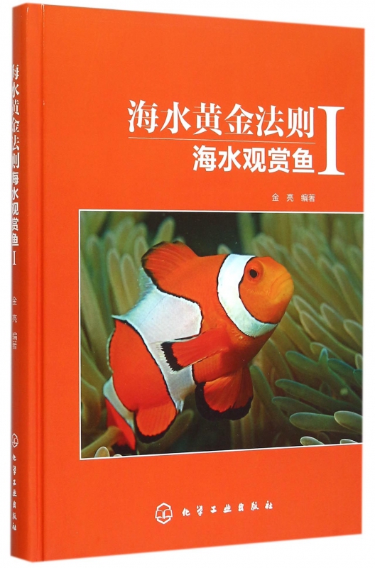 海水黄金法则(海水观赏鱼Ⅰ)(精)