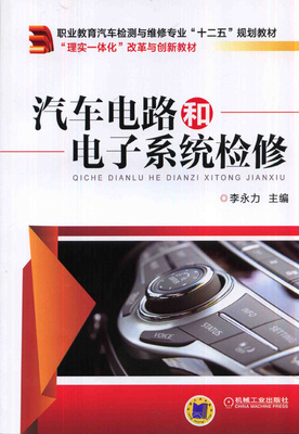汽车电路和电子系统检修 李永力主编