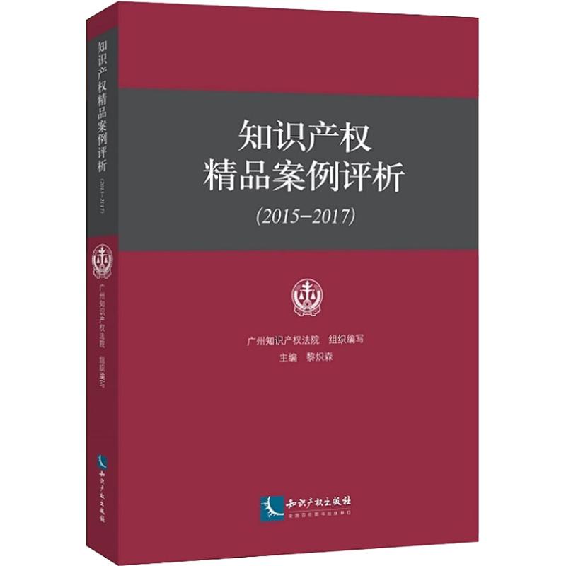 知识产权精品案例评析(2015-2017)