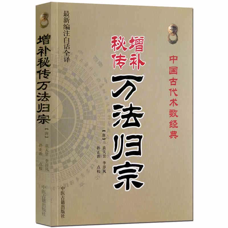 增补秘传万法归宗 中国古代术数经典 阴阳五行八卦 写符灵符作法念咒 古代法师工具书(唐)袁天罡,李淳