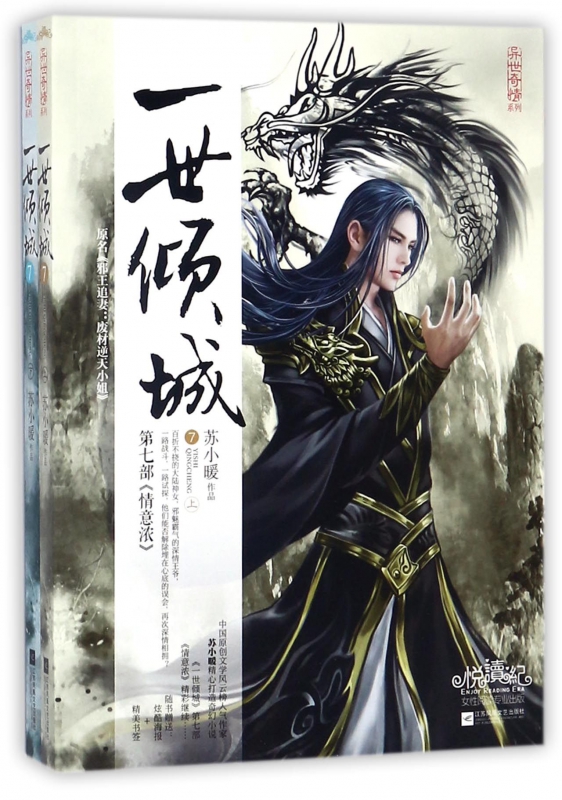 一世倾城(第7部情意浓上下)/异世奇情系列
