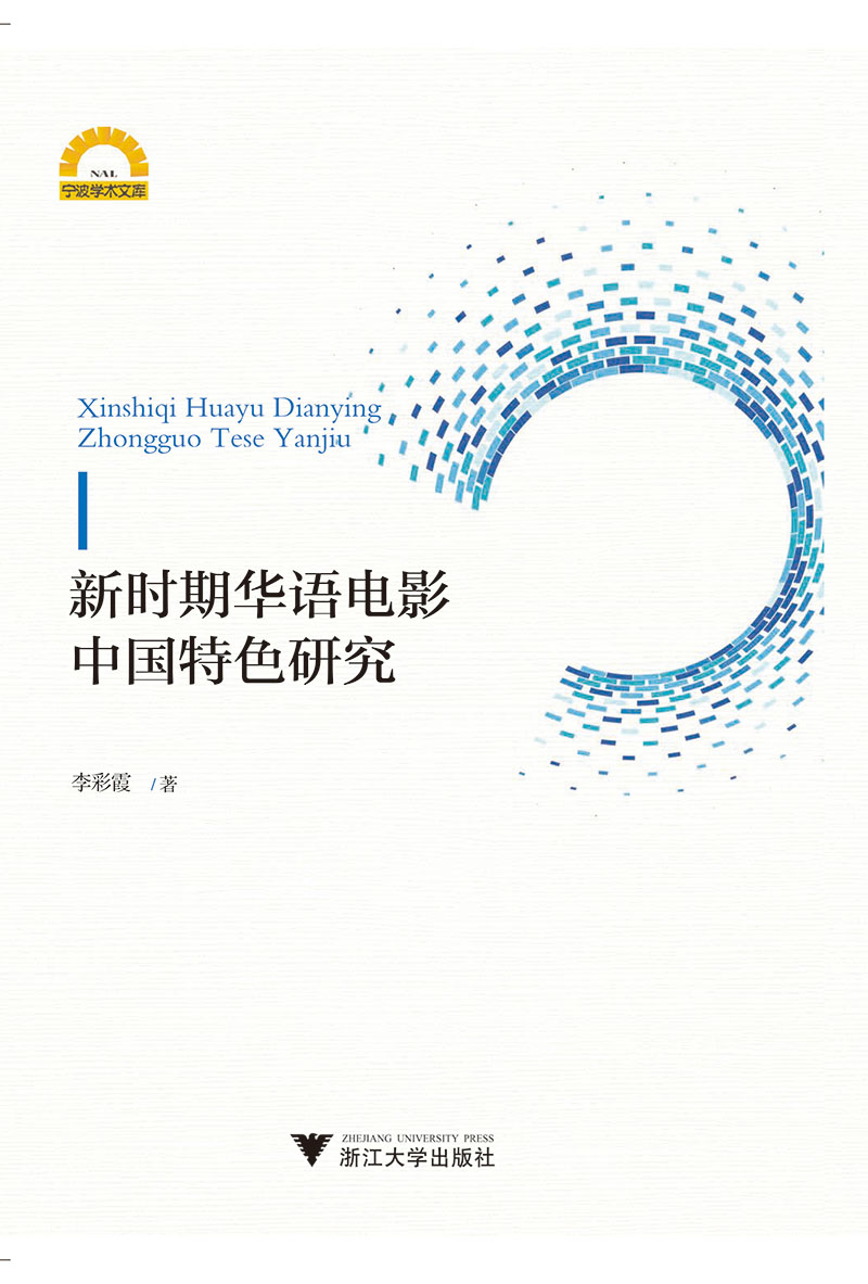 新时期华语电影中国特色研究