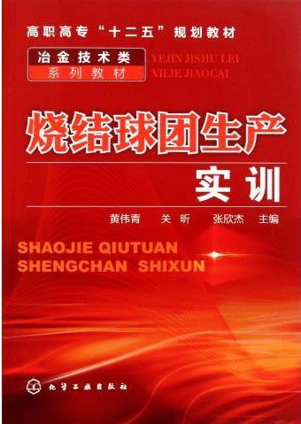 烧结球团生产实训
