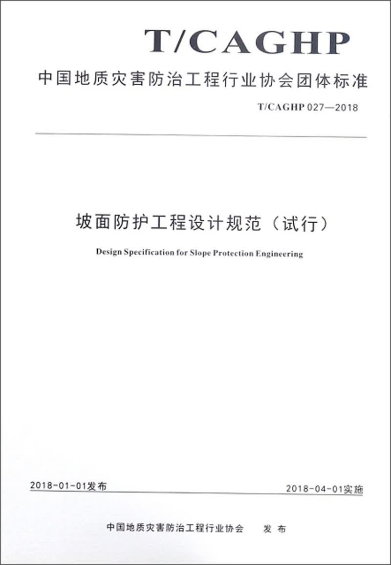 中国地质灾害防治工程行业协会团体标准（T/CAGHP027-2018）：坡面防护工程设计规范（试行）