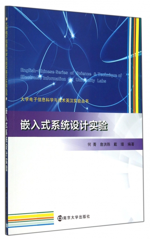 嵌入式系统设计实验/大学电子信息科学与技术英汉实验丛书