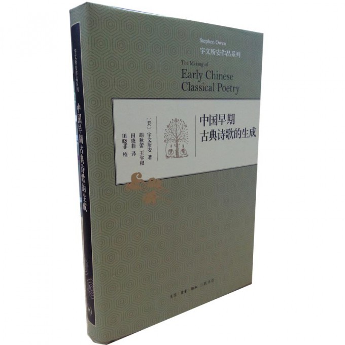 中国早期古典诗歌的生成(精)/宇文所安作品系列