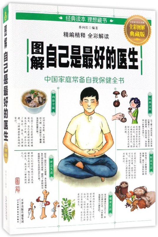 图解自己是最好的医生(全彩图解典藏版)