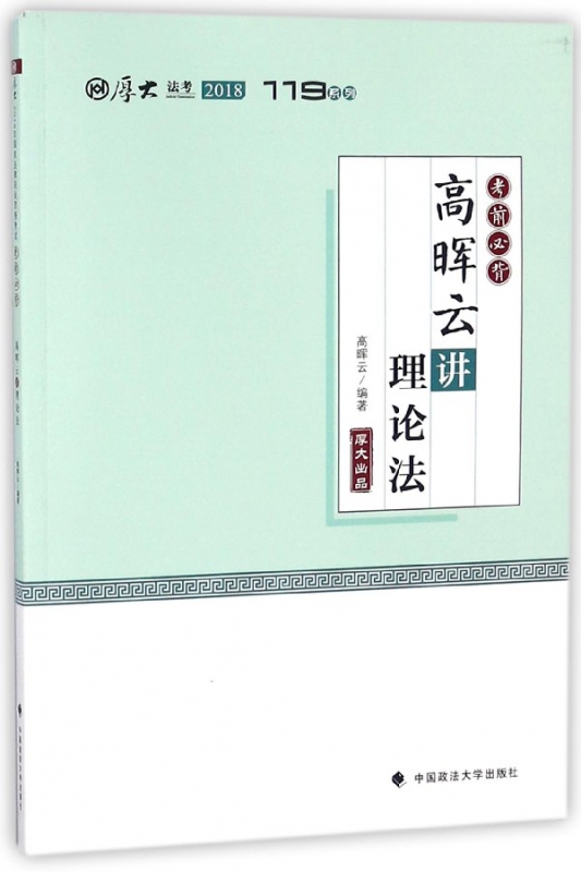 高晖云讲理论法(2018考前必背)/厚大法考119系列