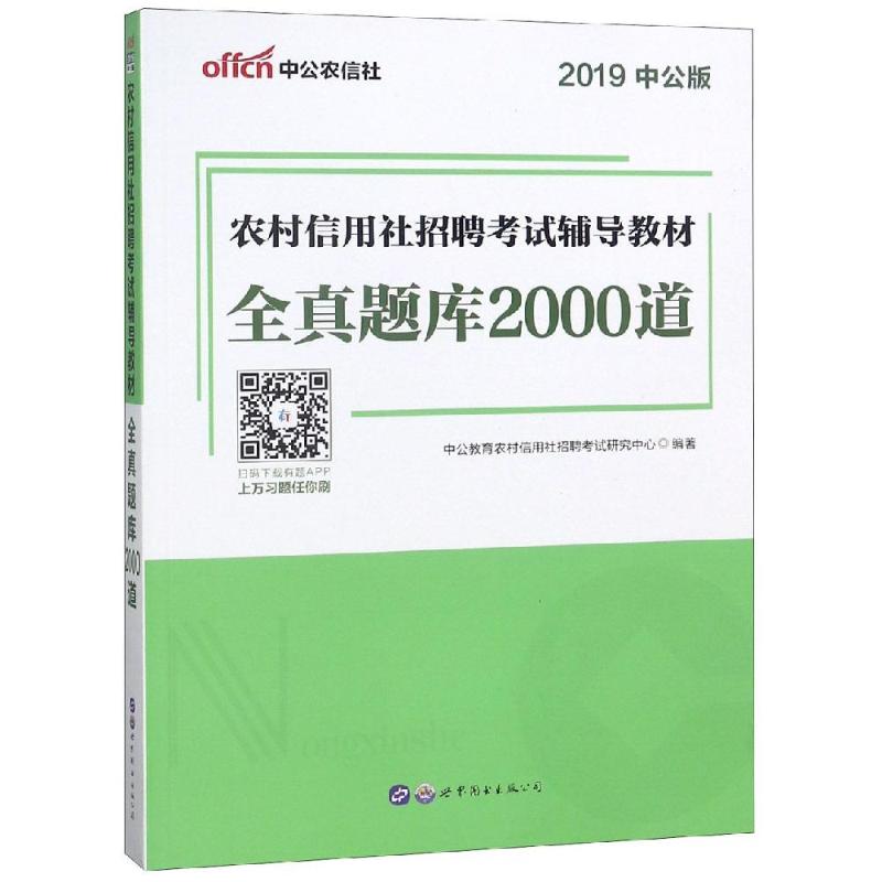 全真题库2000道 2019中公版