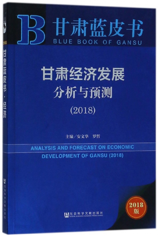 甘肃经济发展分析与预测(2018)/甘肃蓝皮书
