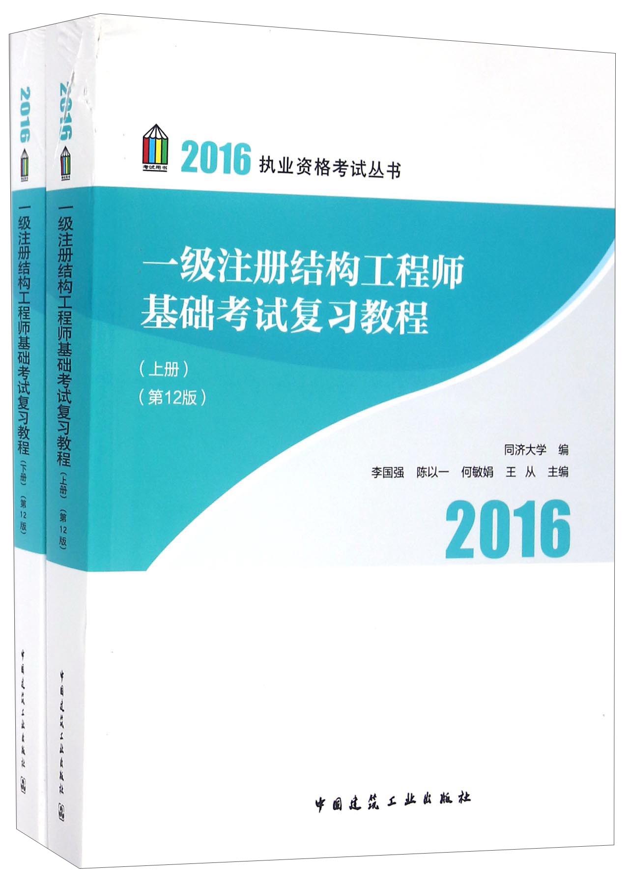 一级注册结构工程师基础考试复习教程（第12版 套装上下册）/2016执业资格考试丛书