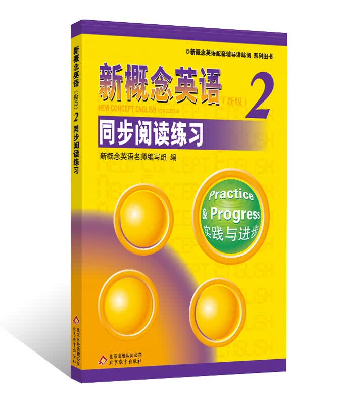 新概念英语配套辅导讲练测系列图书·新概念英语（2）：同步阅读练习（新版）