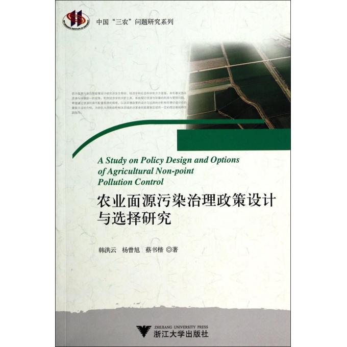 农业面源污染治理政策设计与选择研究/中国三农问题研究系列