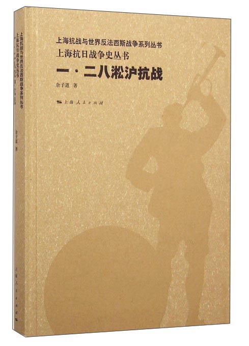 一·二八淞沪抗战