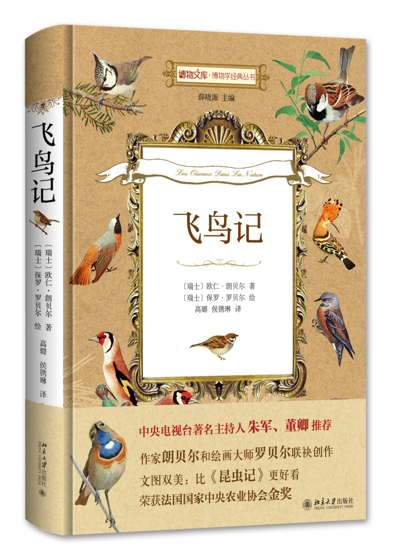 飞鸟记 博物文库 博物学经典丛书