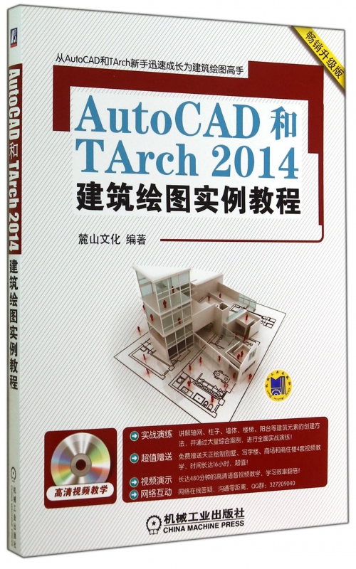 AutoCAD和TArch2014建筑绘图实例教程(附光盘畅销升级版)