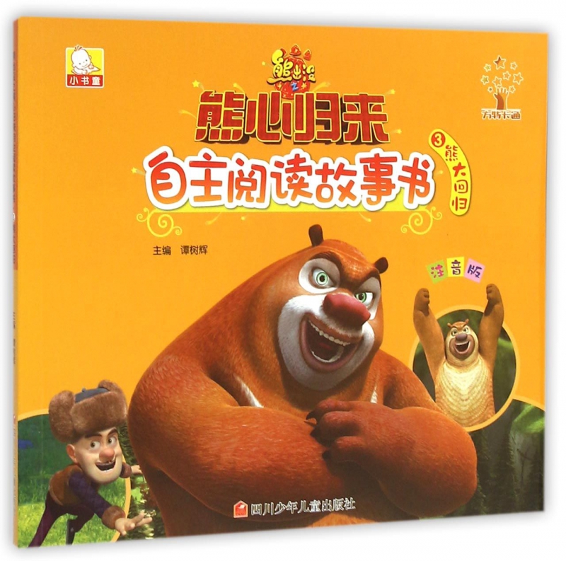 熊出没之熊心归来自主阅读故事书(3熊大回归注音版)