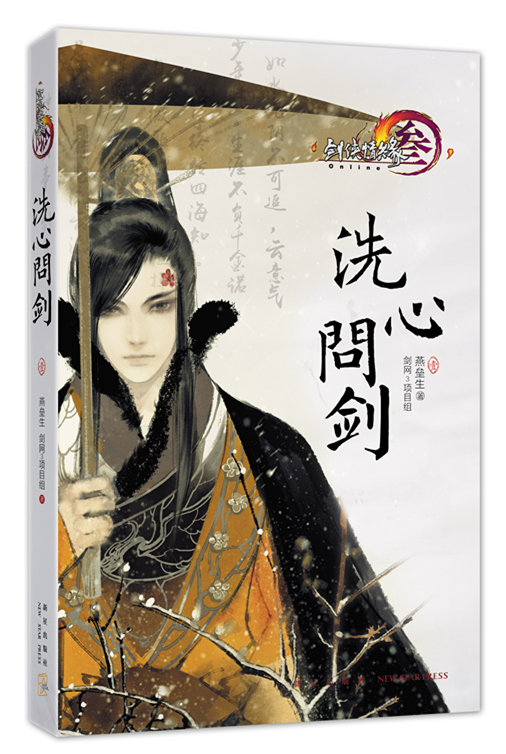 剑网3：洗心问剑·壹