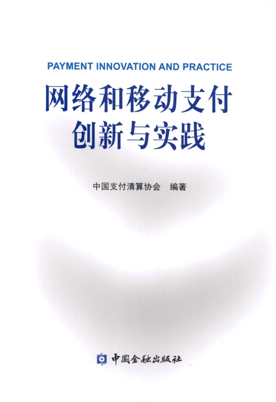 网络和移动支付创新与实践