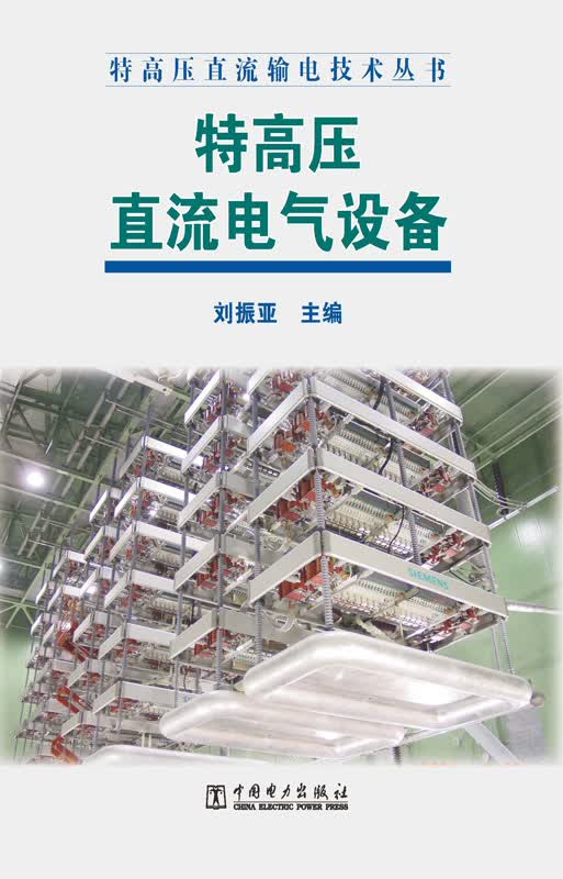 特高压直流输电技术丛书 特高压直流电气设备